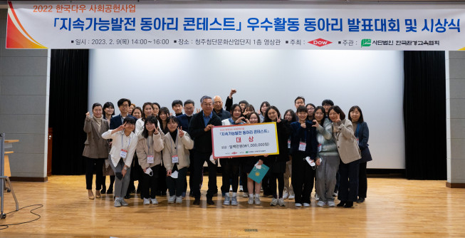 ▲한국다우는 지난 9일 청주첨단문화산업단지에서 '2022 지속가능발전 동아리 콘테스트' 수상팀을 선정했다. 유우종 한국다우 대표이사 사장(앞줄 왼쪽에서 네번째), 김성근 한국다우 진천공장장을 비롯해 동아리 학생 및 지도교사가 참석해 기념 촬영을 하고 있다. (사진제공=한국다우)