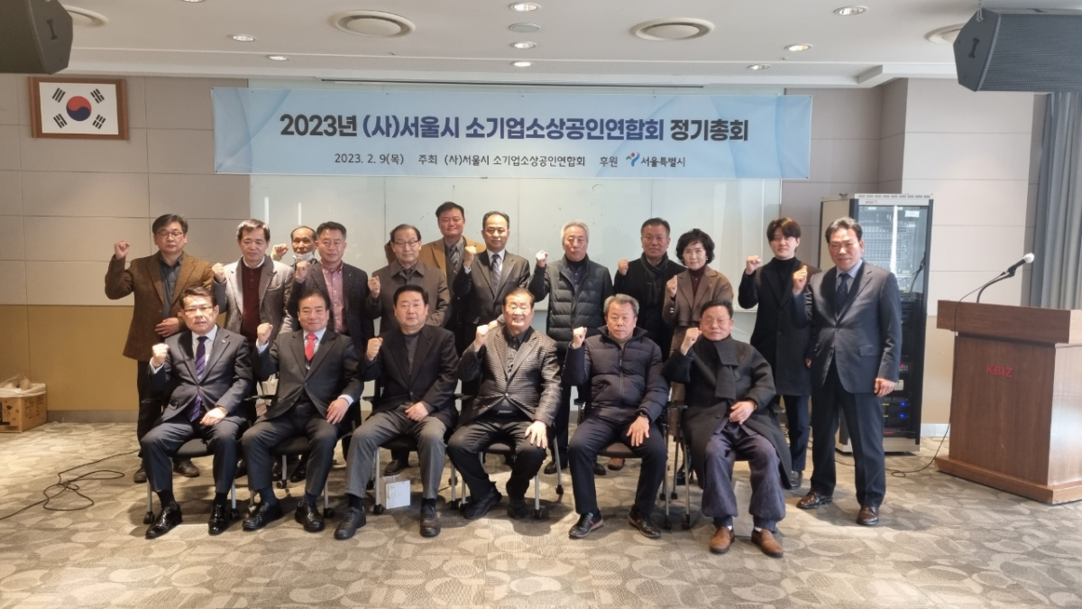 ▲ 2023년 서울시 소기업·소상공인연합회 정기총회. (사진제공=중소기업중앙회)