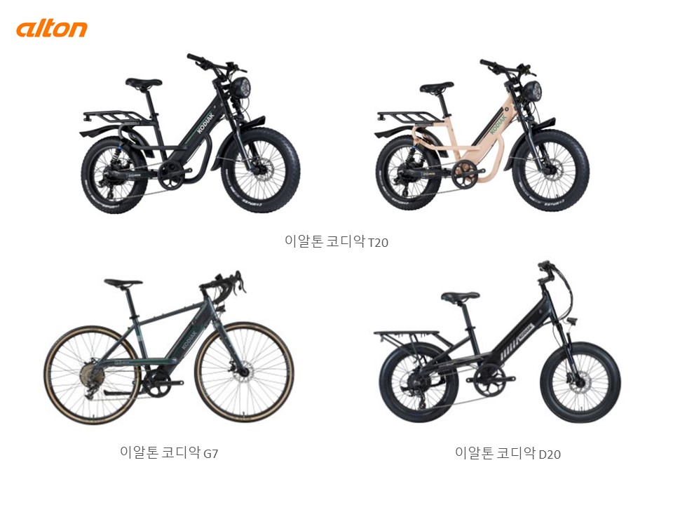 ▲이알톤 전기자전거 ‘코디악’ 시리즈 신제품 (사진제공=알톤스포츠)