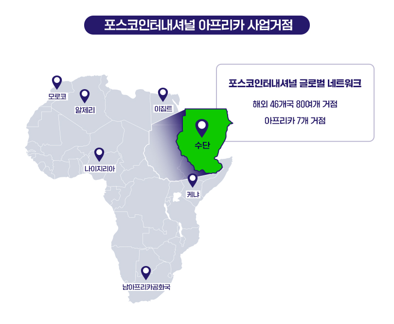 ▲포스코인터내셔널 아프리카 사업 거점 (사진제공=포스코인터내셔널)