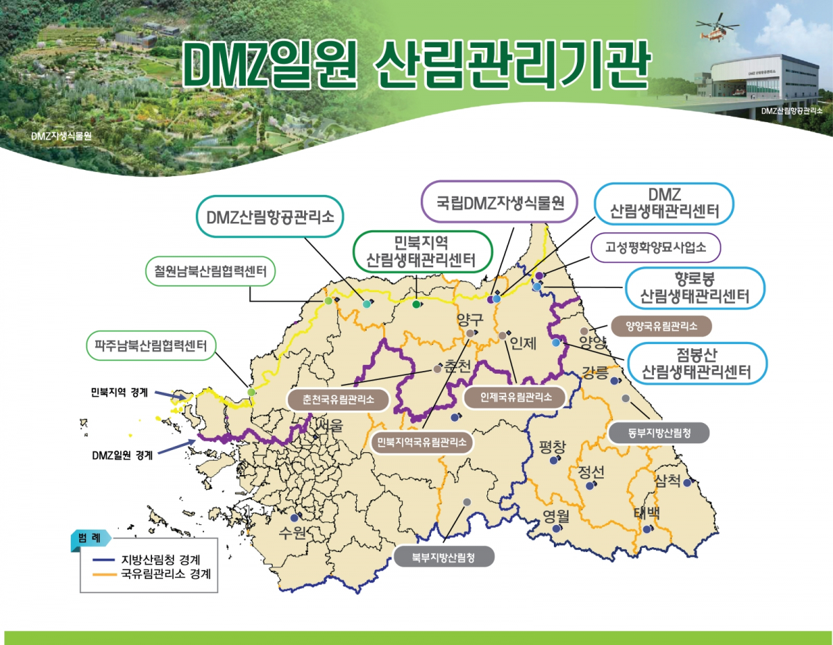 ▲DMZ일원 산림관리기관 현황 (사진제공=산림청)