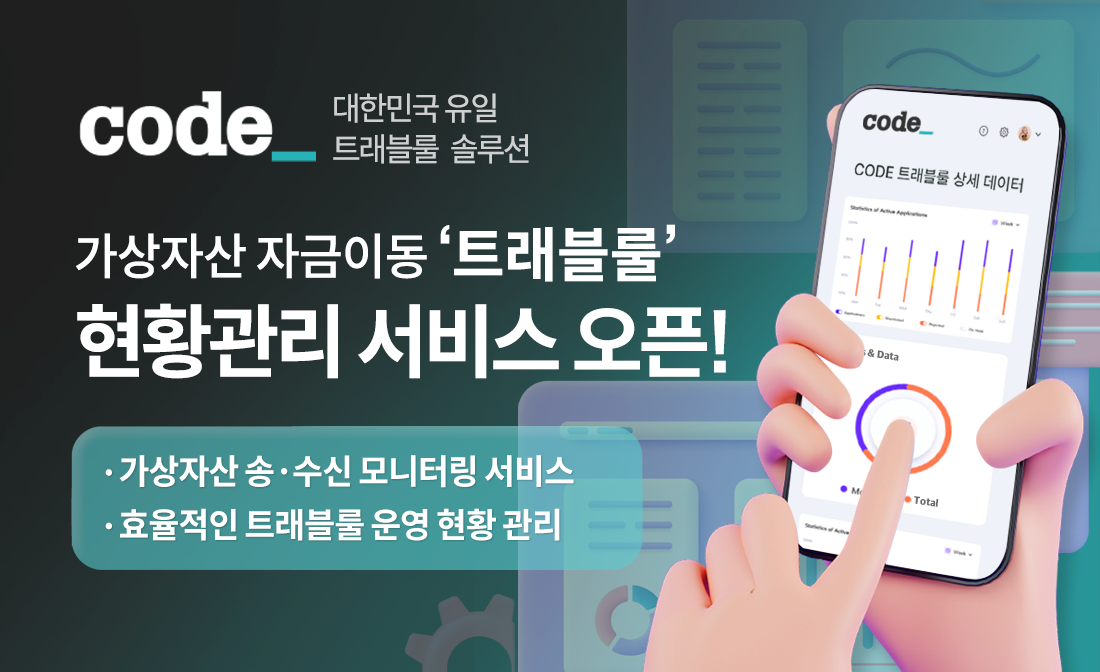 ▲코드가 가상자산 자금이동을 편리하게 확인할 수 있는 '트래블룰 현황 관리 시스템'을 오픈했다고 20일 밝혔다. (사진제공=코드(CODE))