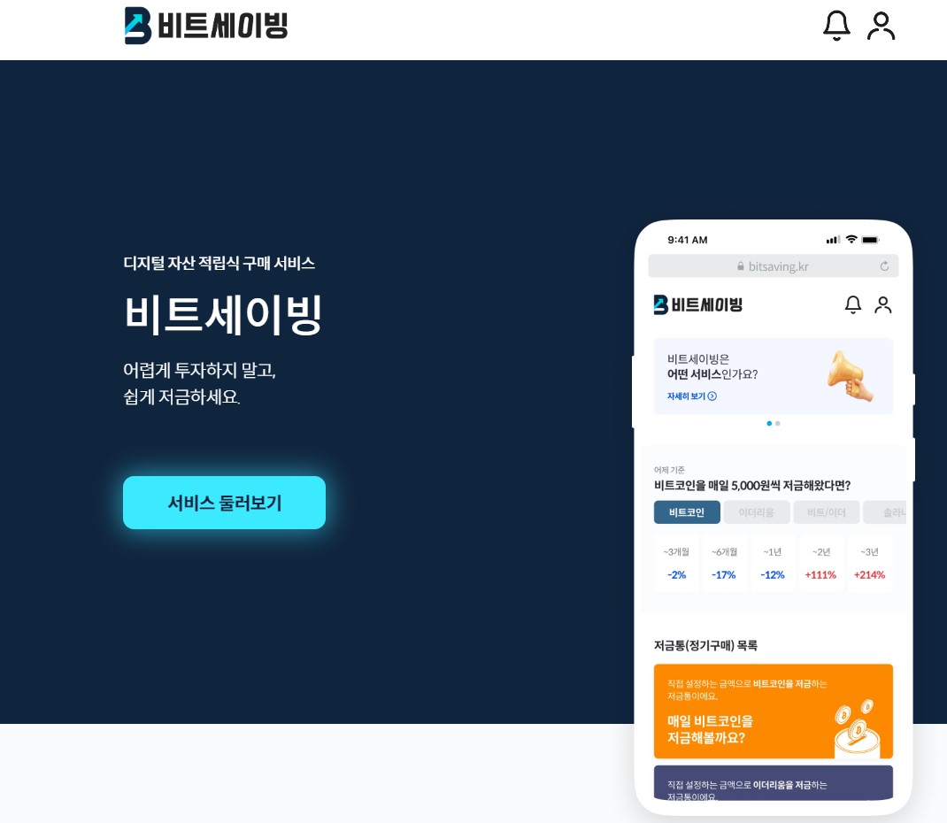 (비트세이빙 홈페이지 내 발췌)