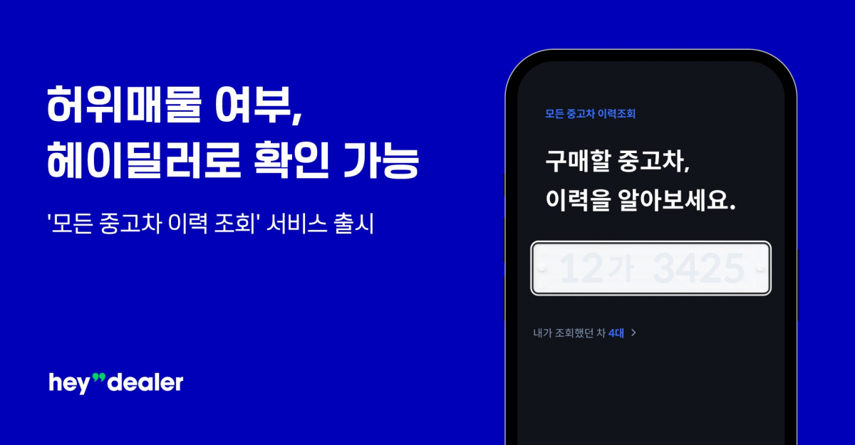 ▲중고차 허위매물 여부, 헤이딜러 앱에서 확인 가능…누적 조회 수 1만 대 (사진제공=헤이딜러)