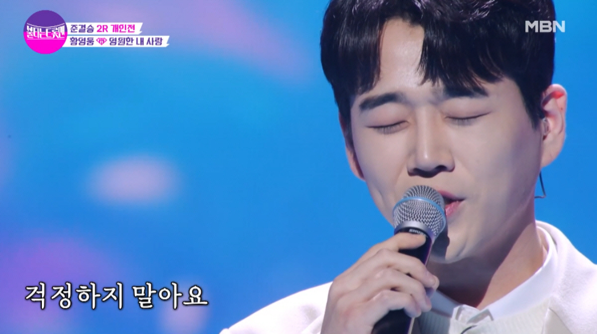 ▲가수 황영웅. (출처=MBN ‘불타는 트롯맨’)