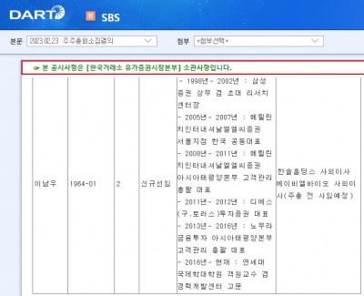 (사진=DART, SBS 주총공시)