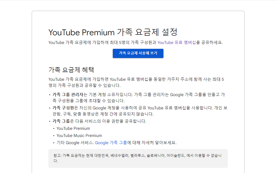 ▲대한민국, 베네수엘라, 벨라루스, 슬로베니아, 아이슬란드에서 이용할 수 없는 유튜브 프리미엄 가족 요금제(출처=유튜브 고객센터 캡처)
