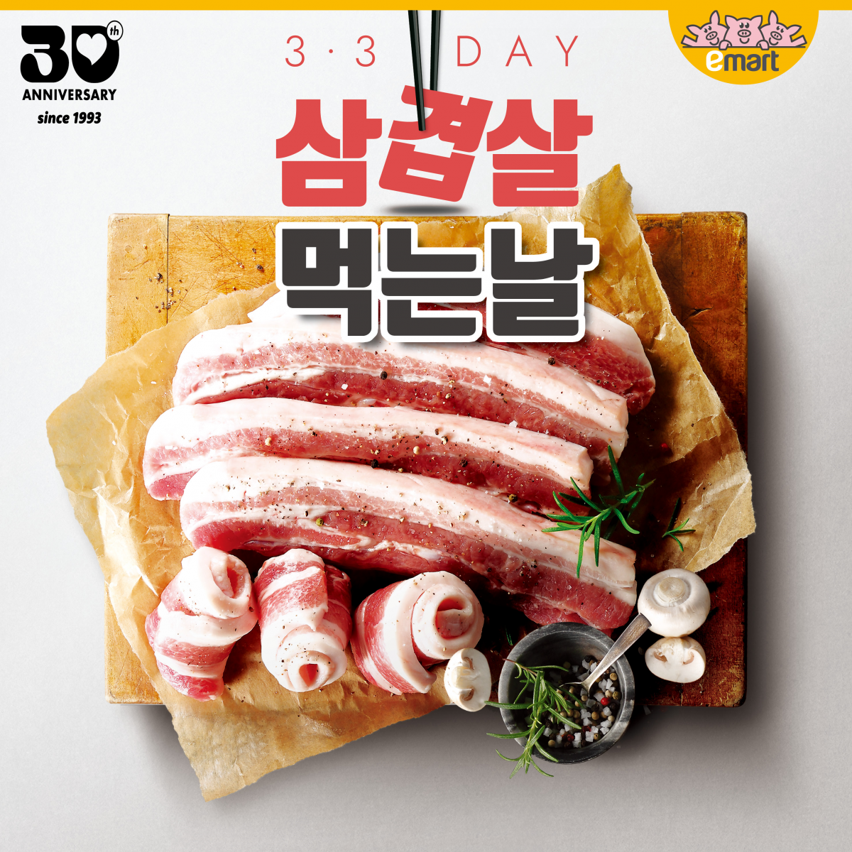 ▲삼삼데이. (사진제공=이마트)