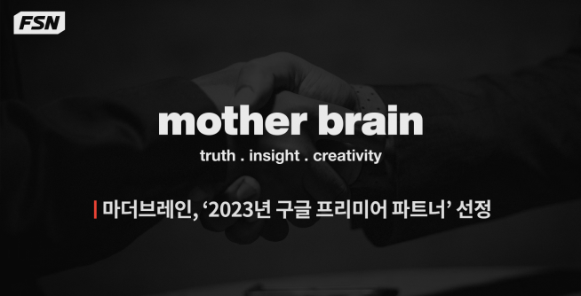 ▲FSN의 자회사 마더브레인은 구글 파트너 프로그램의 최고 등급인 '2023 구글 프리미어 파트너(Google Premier Partner)'로 선정됐다고 28일 밝혔다. (자료 = 마더브레인)
