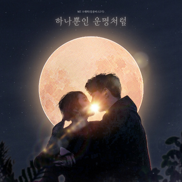 ▲MZ수채학(사진 = 제나두엔터테인먼트 제공)