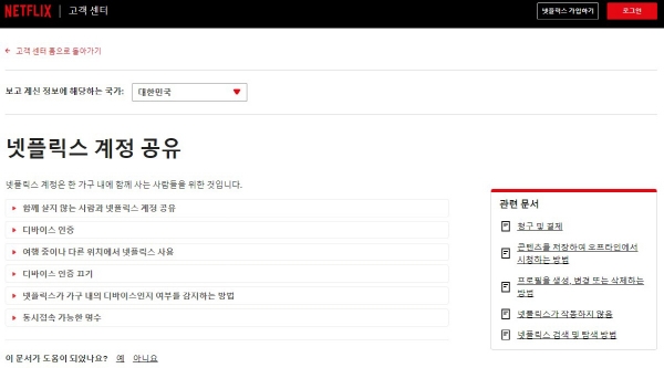▲신설된 계정 공유 관련 넷플릭스 고객 센터 페이지(출처=넷플릭스 홈페이지 캡처)
