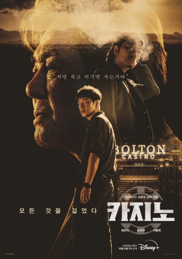 ▲'카지노' 포스터(사진제공=월트디즈니컴퍼니 코리아)