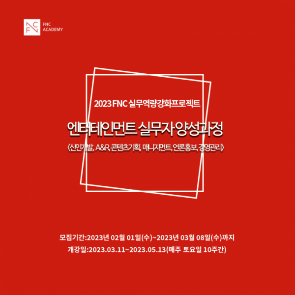 ▲‘2023 FNC 실무역량 강화 프로젝트’(사진제공=FNC아카데미)