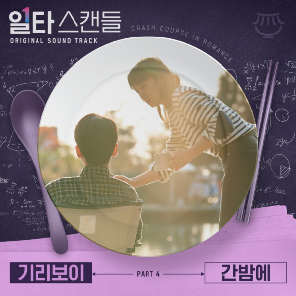 ▲'일타 스캔들' OST Part 4 '간밤에'(사진 = 스튜디오 마음C 제공)