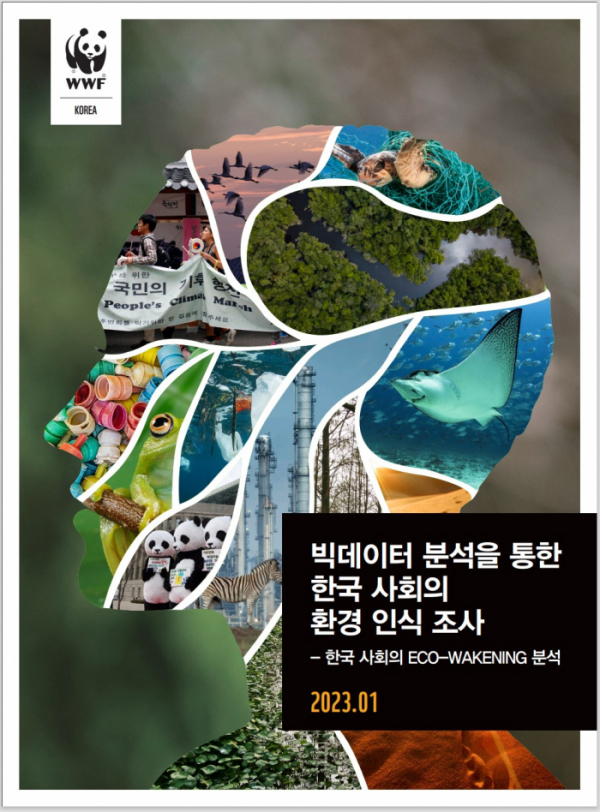 ▲세계자연기금(WWF) 한국본부의 '빅데이터 분석을 통한 한국 사회의 환경 인식 조사' 보고서 (사진제공=세계자연기금(WWF))