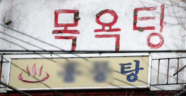 ▲15일 서울 시내의 한 목욕탕의 모습. (뉴시스)