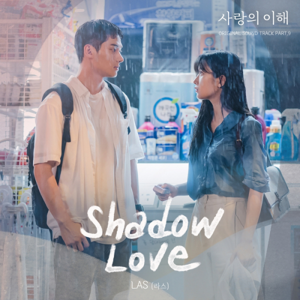 ▲'사랑의 이해' 아홉 번째 OST 'Shadow Love'(사진 = JTBC 드라마 '사랑의 이해', SLL 제공)