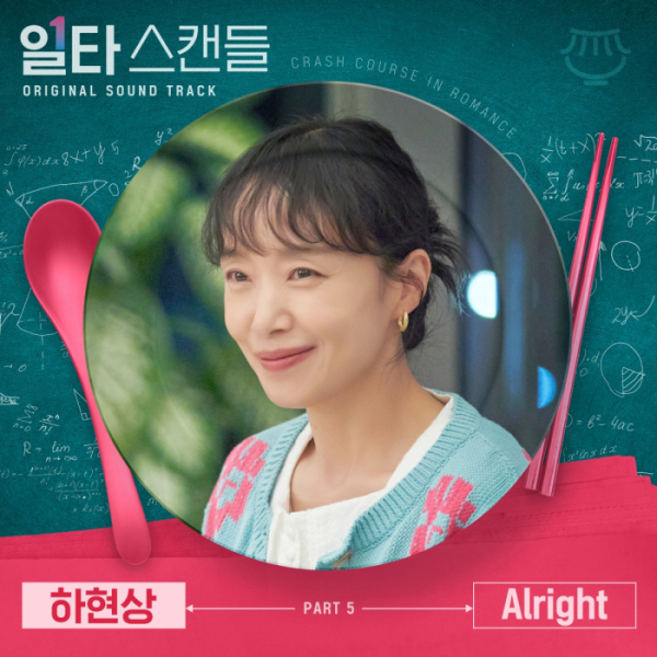 ▲'일타 스캔들' OST Part 5 'Alright'(사진 = 스튜디오 마음C 제공)