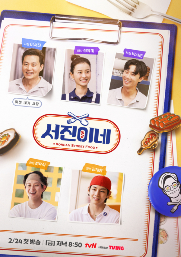 ▲'서진이네'(사진제공=tvN)