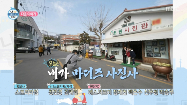 ▲군산 초원사진관(사진=MBC 방송화면 캡처)