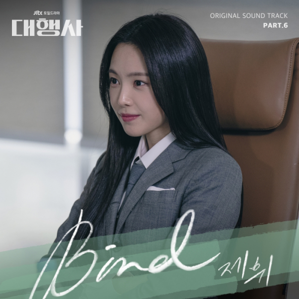 ▲'대행사' OST Part.6 'Bird'(사진 = 하우픽쳐스, 드라마하우스스튜디오, SLL 제공)