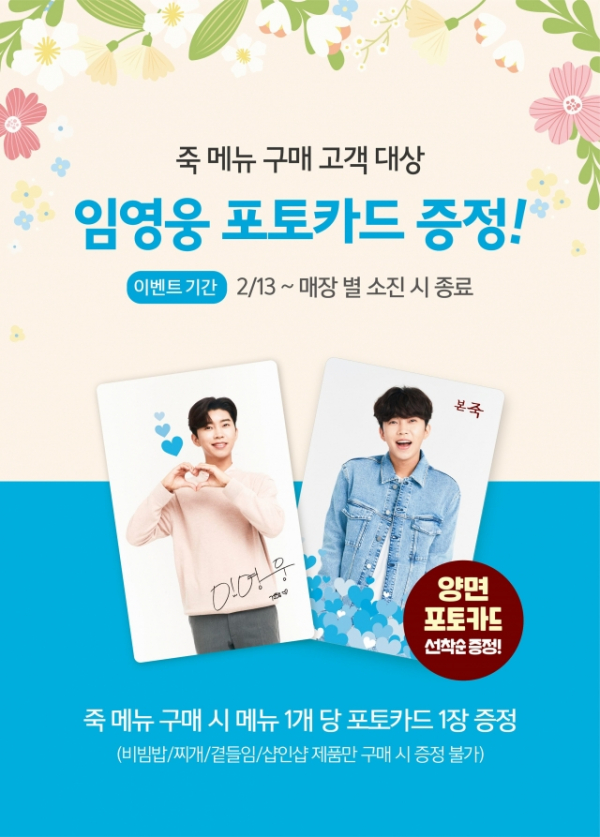 ▲본죽 임영웅 포토카드 이벤트(사진제공=본죽)