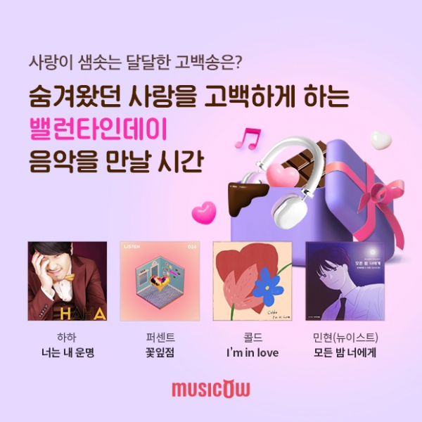 ▲'고백송 특별페이지’ (사진제공=뮤직카우)