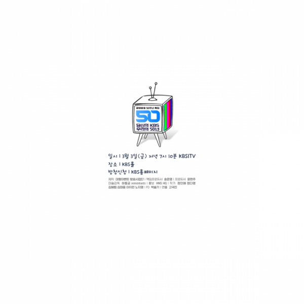 ▲'당신의 KBS, 우리의 50년'(사진 = KBS 제공)