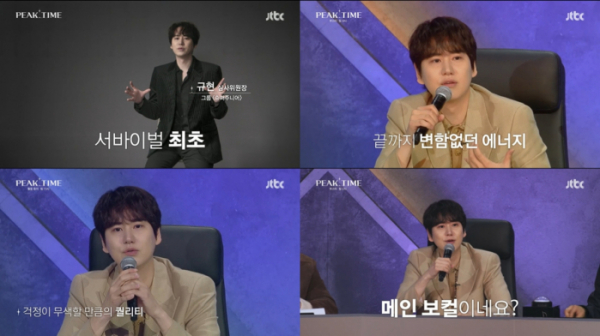 ▲규현(사진 = JTBC ‘피크타임’ 방송 화면 캡처)