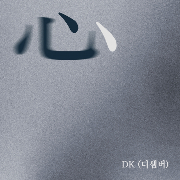 ▲디셈버 DK(사진 = 방구석 캐스팅 제공)