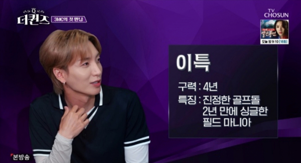 ▲'더퀸즈' 이특(사진제공 = TV CHOSUN)