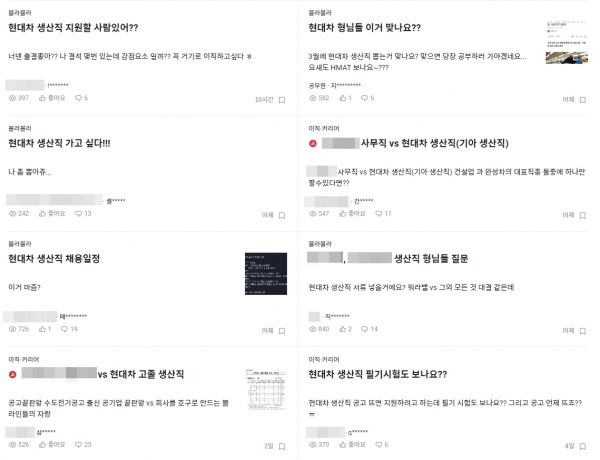 ▲직장인 익명 온라인 커뮤니티에 올라온 현대자동차 생산직 채용 관련 게시글들(출처=‘블라인드’ 캡처)
