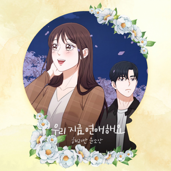 ▲웹툰 '신부가 필요해' 컬래버 음원 '우리 지금 연애해요'(사진 = SUMMIT 제공)