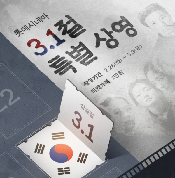 ▲롯데시네마 3‧1절 특별 상영회(사진제공=롯데컬처웍스)