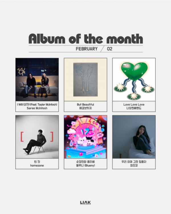 ▲'2월의 L.I.A.K 앨범'(사진 = 한국음악레이블산업협회 제공)