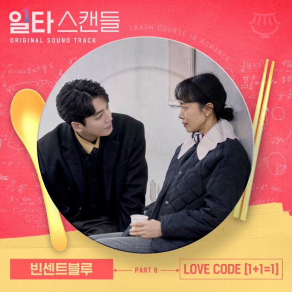▲'일타 스캔들' OST 'LOVE CODE [1+1=1]'(사진 = 스튜디오 마음C 제공)