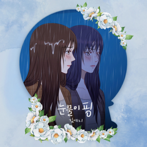 ▲웹툰 '신부가 필요해' 컬래버 음원 '눈물이 핑'(사진 = SUMMIT 제공)