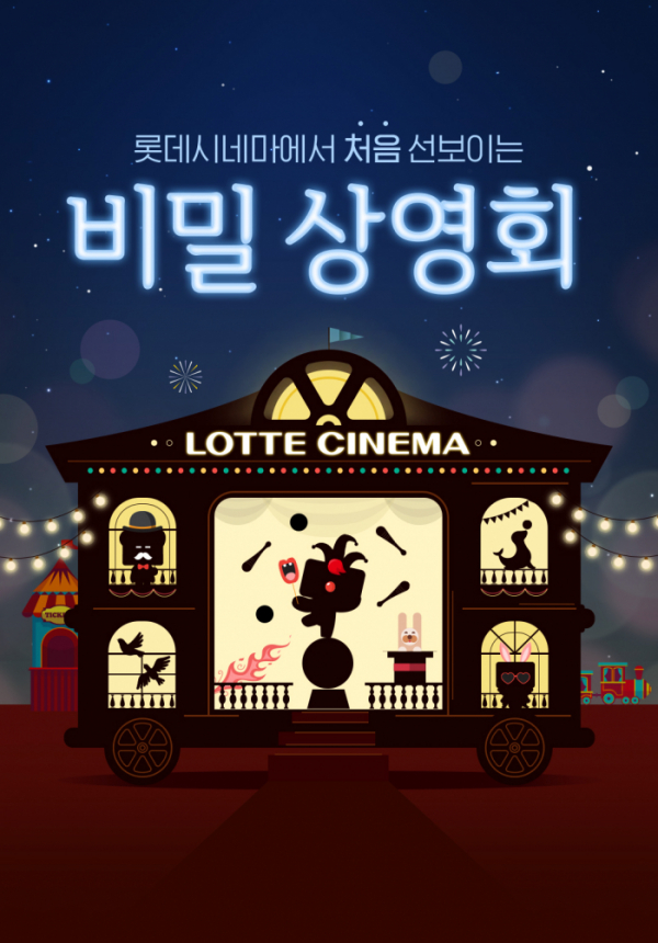 ▲'비밀 상영회(사진제공=롯데시네마)