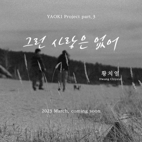 ▲'야오키(YAOKI) 프로젝트' 세 번째 음원 '그런 사랑은 없어'(사진 = 아트매틱 컴퍼니 제공)