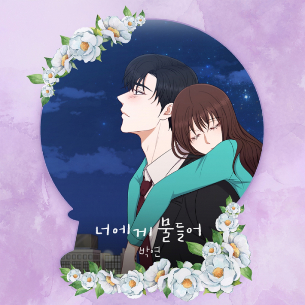 ▲'신부가 필요해' 컬래버 음원 '너에게 물들어' (사진 = SUMMIT 제공)