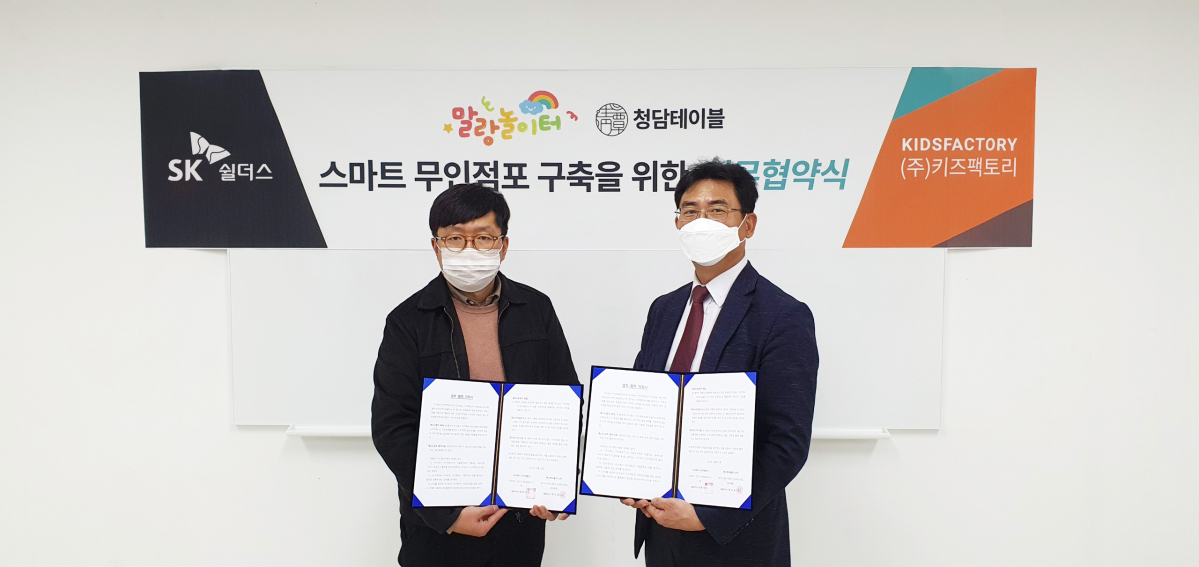 ▲손성호 SK쉴더스 서울서전략영업팀 팀장(오른쪽부터)과 채원석 키즈팩토리 대표가 사진 촬영을 하고 있다. (사진제공=SK쉴더스)