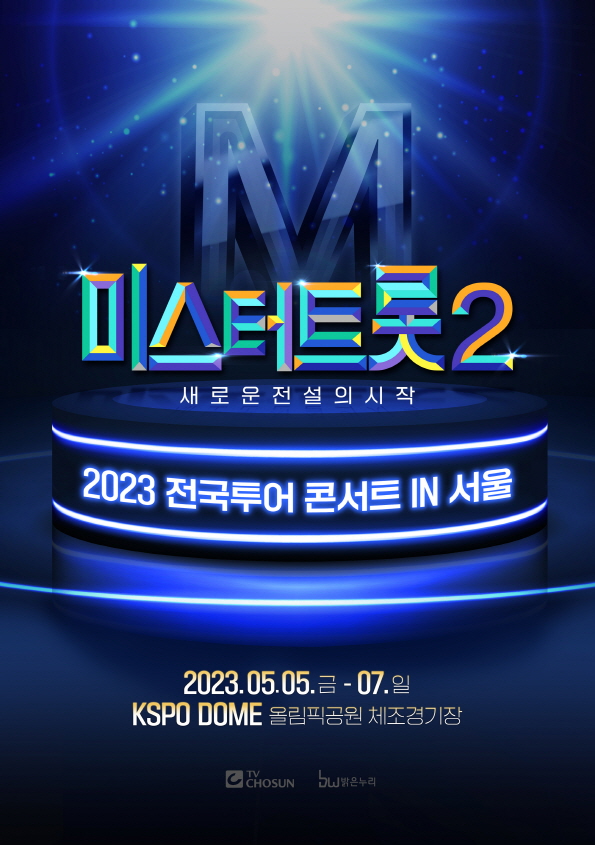 ▲미스터트롯2 전국투어 콘서트(사진제공=밝은누리)