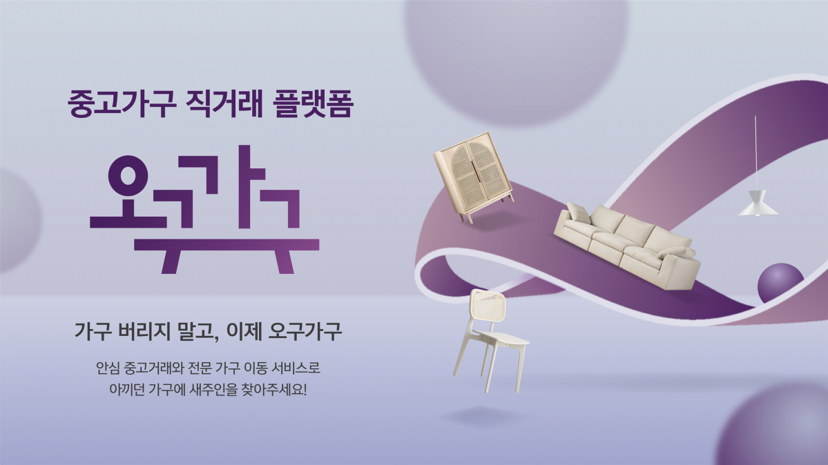 ▲중고 가구 거래 전문 플랫폼 '오구가구'. (사진제공=현대리바트)