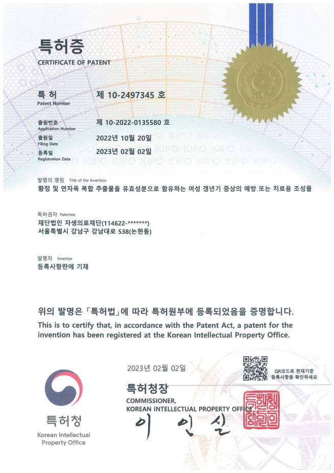 ▲자생한방병원 척추관절연구소가 취득한 ‘황정 및 연자육 복합 추출물’ 특허. (사진제공=자생한방병원)