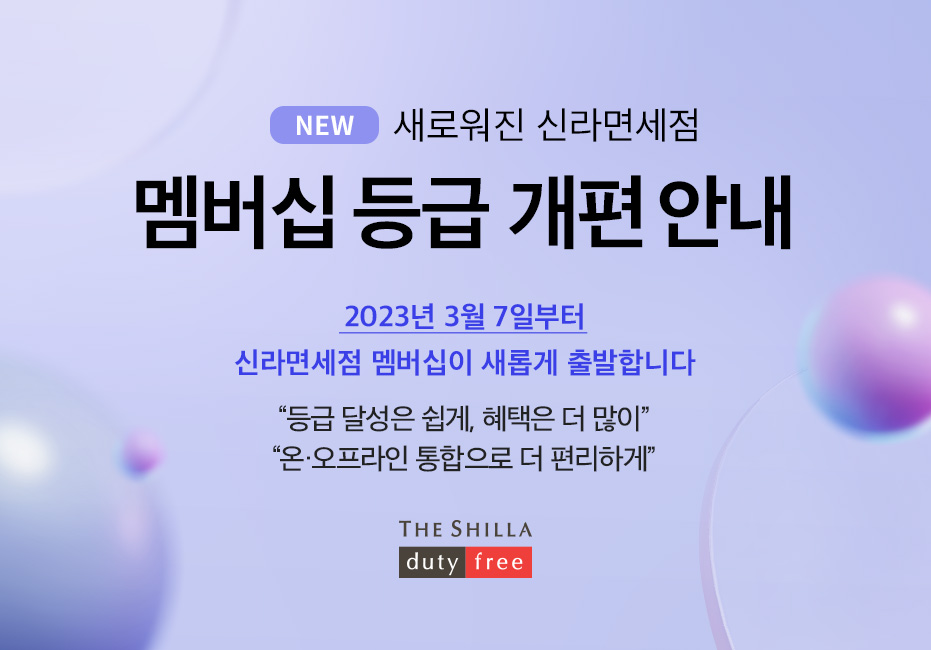 ▲멤버십 등급 개편. (사진제공=신라면세점)