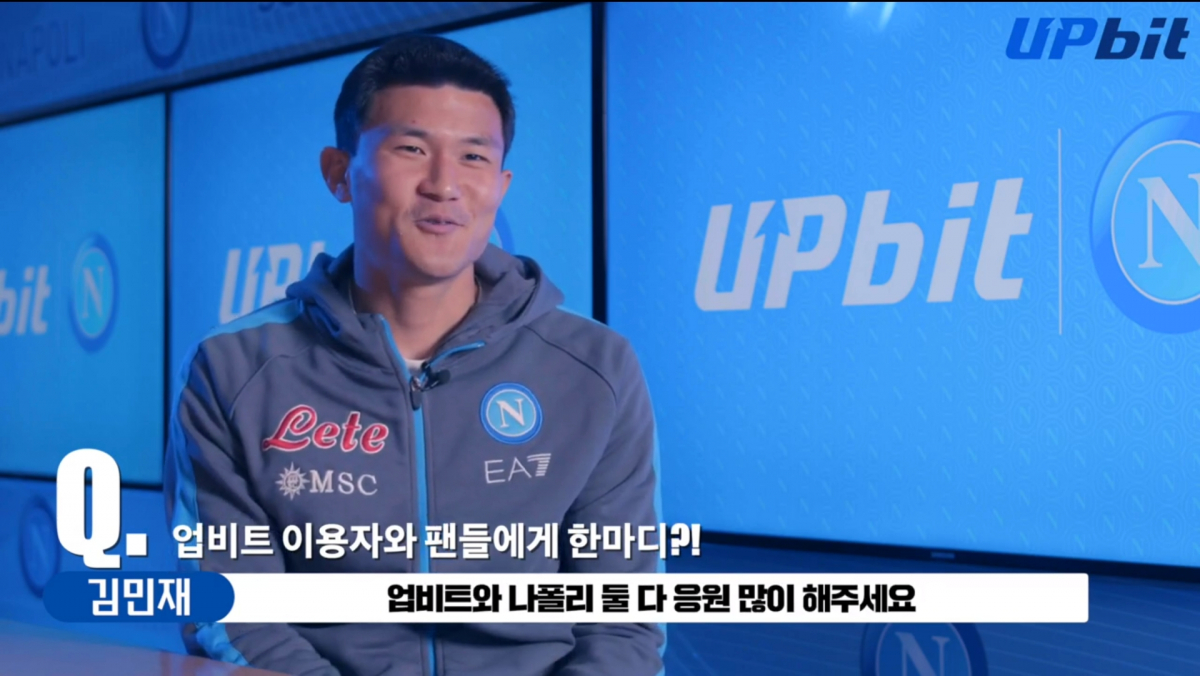 ▲2월 나폴리 현지에서 진행된 인터뷰에서 김민재 선수는 업비트와 나폴리에 대한 응원을 당부했다. (출처=업비트 공식 유튜브 갈무리)
