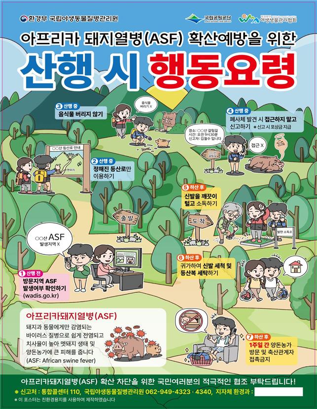 ▲아프리카 돼지열병(ASF) 확산 예방을 위한 산행 시 행동 요령 포스터 (사진제공=환경부)
