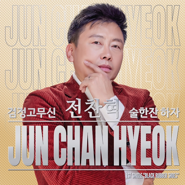 ▲전찬혁(사진제공=똘배엔터테인먼트)