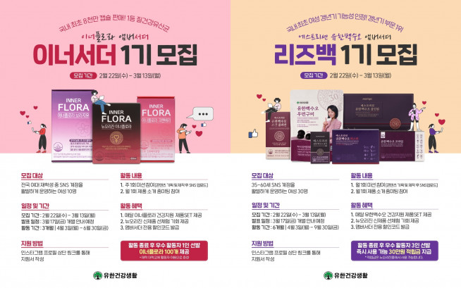 ▲유한건강생활 ‘이너플로라’와 ‘유한백수오’가 일반인 엠버서더를 모집한다.
 (사진제공=유한건강생활)