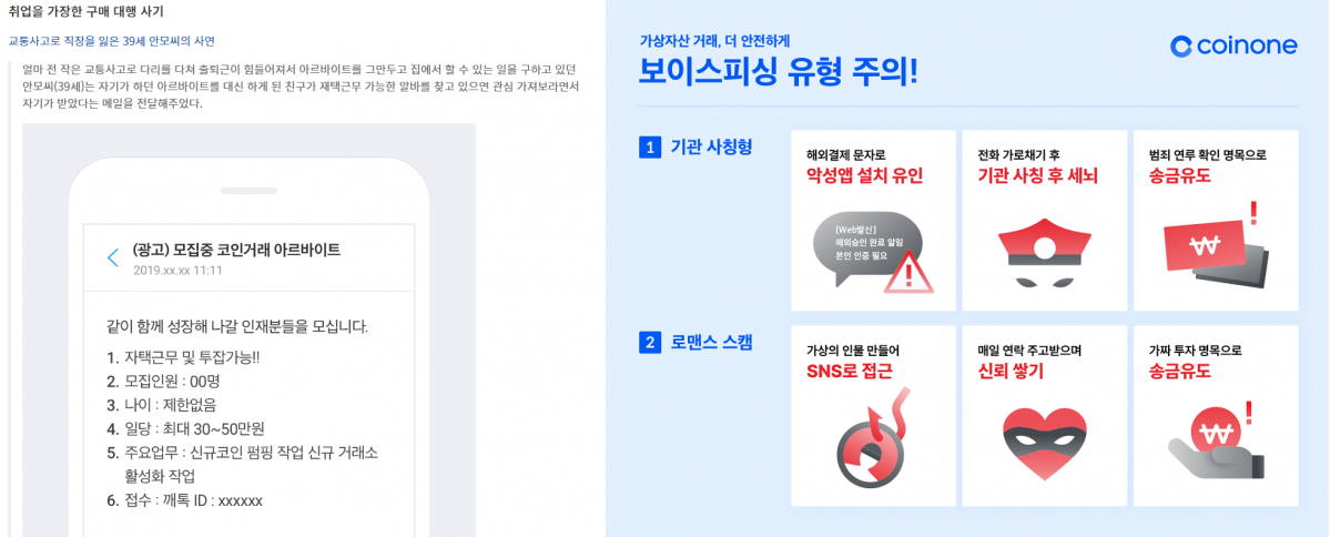 ▲업비트와 코인원 등 국내 가상자산 거래소는 이용자 스스로 보이스피싱 피해를 예방할 수 있도록 관련 사례 분석 및 예방 수칙을 공유하며 주의를 당부하고 있다. (출처=각사 홈페이지 )